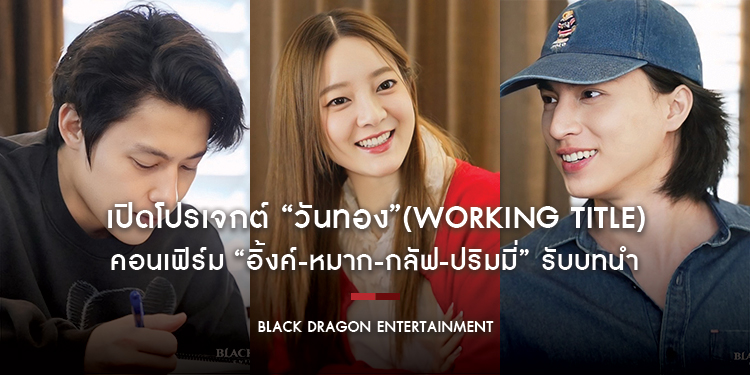 เปิดโปรเจกต์ “วันทอง”(Working Title) หนังเรื่องแรกจาก “Black Dragon Entertainment” คอนเฟิร์ม “อิ้งค์-หมาก-กลัฟ-ปริมมี่” รับบทนำ